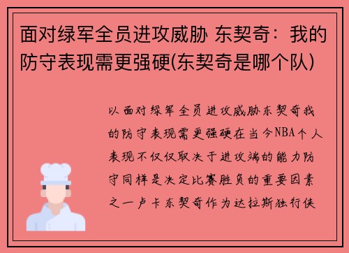 面对绿军全员进攻威胁 东契奇：我的防守表现需更强硬(东契奇是哪个队)