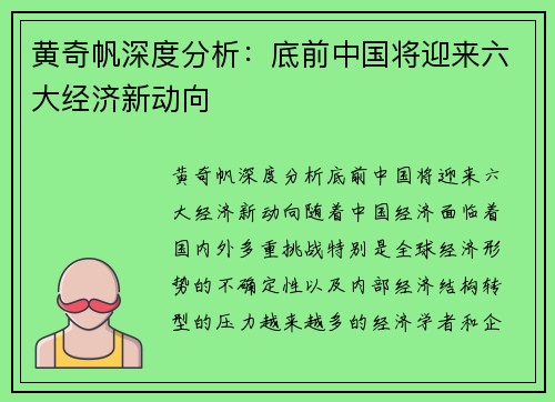 黄奇帆深度分析：底前中国将迎来六大经济新动向