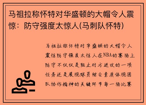 马祖拉称怀特对华盛顿的大帽令人震惊：防守强度太惊人(马刺队怀特)