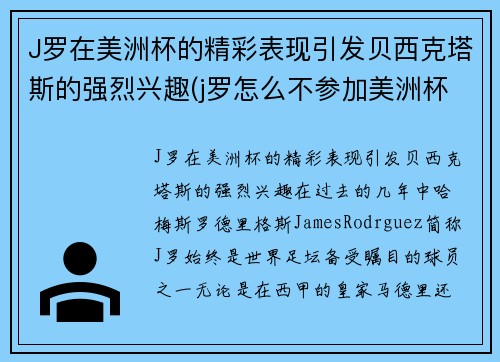 J罗在美洲杯的精彩表现引发贝西克塔斯的强烈兴趣(j罗怎么不参加美洲杯赛的)