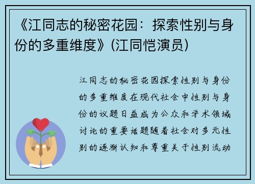 《江同志的秘密花园：探索性别与身份的多重维度》(江同恺演员)
