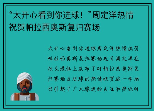 “太开心看到你进球！”周定洋热情祝贺帕拉西奥斯复归赛场