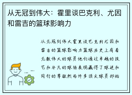 从无冠到伟大：霍里谈巴克利、尤因和雷吉的篮球影响力