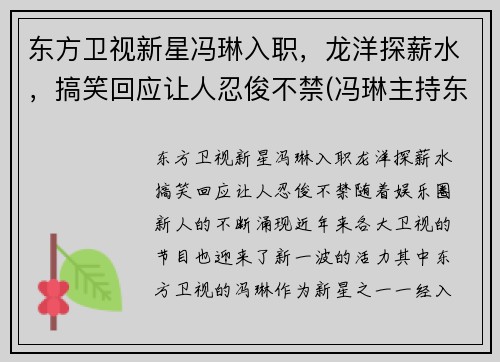 东方卫视新星冯琳入职，龙洋探薪水，搞笑回应让人忍俊不禁(冯琳主持东方卫视)