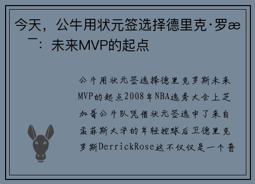 今天，公牛用状元签选择德里克·罗斯：未来MVP的起点