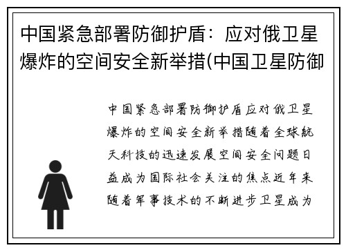 中国紧急部署防御护盾：应对俄卫星爆炸的空间安全新举措(中国卫星防御系统)