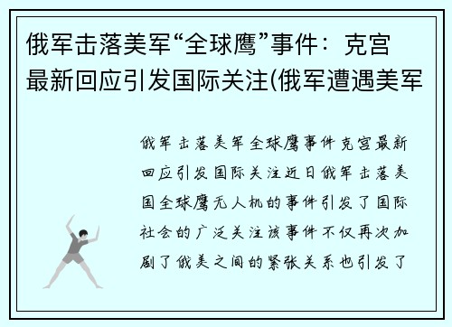 俄军击落美军“全球鹰”事件：克宫最新回应引发国际关注(俄军遭遇美军)