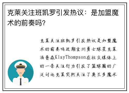 克莱关注班凯罗引发热议：是加盟魔术的前奏吗？