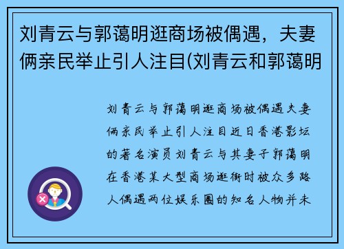 刘青云与郭蔼明逛商场被偶遇，夫妻俩亲民举止引人注目(刘青云和郭蔼明)