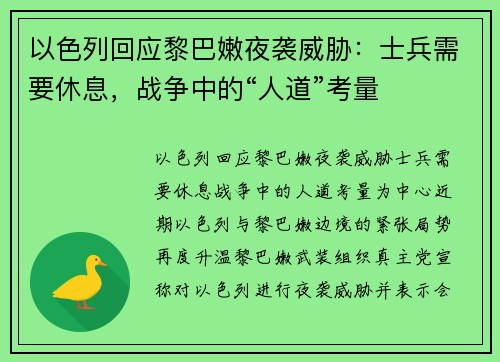 以色列回应黎巴嫩夜袭威胁：士兵需要休息，战争中的“人道”考量