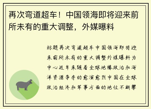 再次弯道超车！中国领海即将迎来前所未有的重大调整，外媒曝料