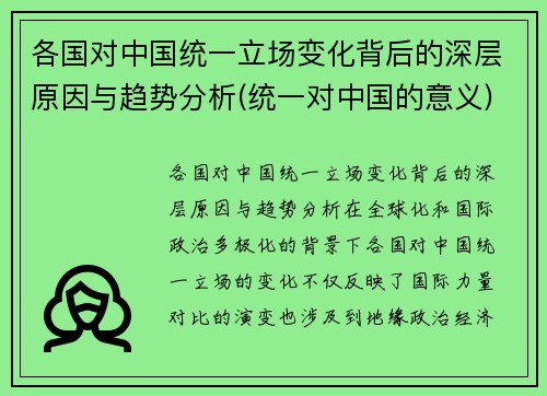 各国对中国统一立场变化背后的深层原因与趋势分析(统一对中国的意义)