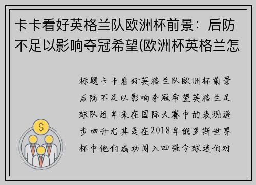 卡卡看好英格兰队欧洲杯前景：后防不足以影响夺冠希望(欧洲杯英格兰怎么样)
