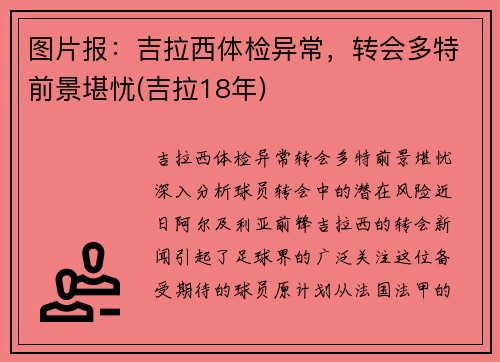图片报：吉拉西体检异常，转会多特前景堪忧(吉拉18年)