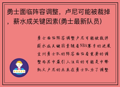 勇士面临阵容调整，卢尼可能被裁掉，薪水成关键因素(勇士最新队员)