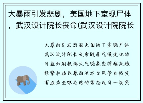大暴雨引发悲剧，美国地下室现尸体，武汉设计院长丧命(武汉设计院院长美国)