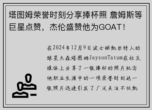 塔图姆荣誉时刻分享捧杯照 詹姆斯等巨星点赞，杰伦盛赞他为GOAT！