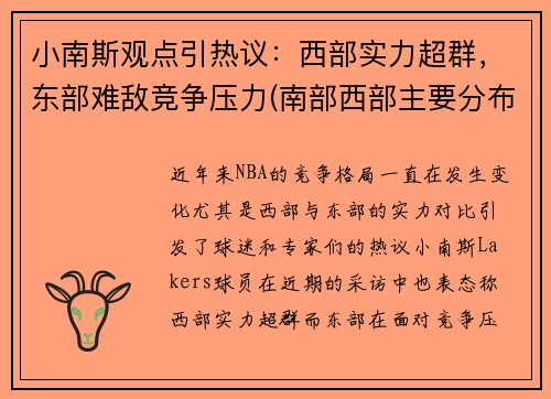 小南斯观点引热议：西部实力超群，东部难敌竞争压力(南部西部主要分布着什么人种)