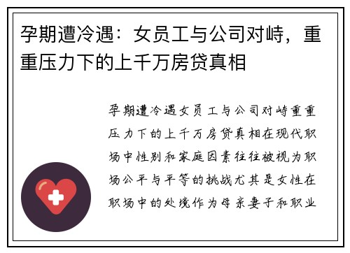 孕期遭冷遇：女员工与公司对峙，重重压力下的上千万房贷真相