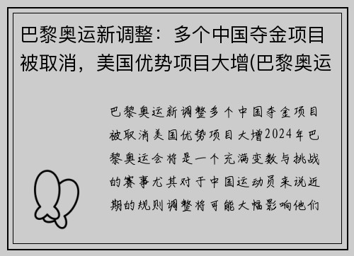 巴黎奥运新调整：多个中国夺金项目被取消，美国优势项目大增(巴黎奥运会取消中国热门夺金项目)