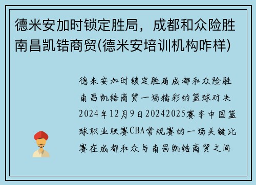 德米安加时锁定胜局，成都和众险胜南昌凯锆商贸(德米安培训机构咋样)