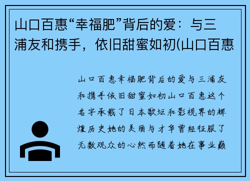 山口百惠“幸福肥”背后的爱：与三浦友和携手，依旧甜蜜如初(山口百惠和三浦友和结婚40年照片)