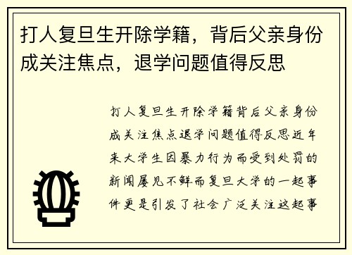 打人复旦生开除学籍，背后父亲身份成关注焦点，退学问题值得反思