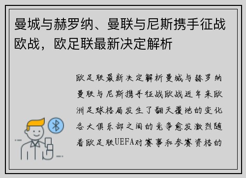 曼城与赫罗纳、曼联与尼斯携手征战欧战，欧足联最新决定解析