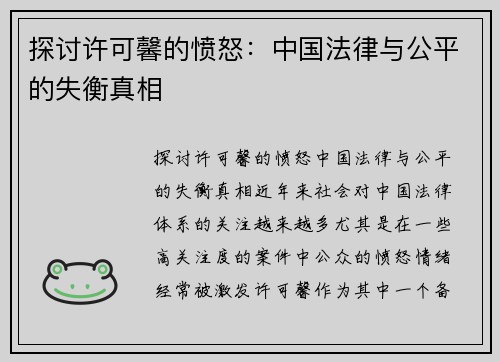 探讨许可馨的愤怒：中国法律与公平的失衡真相