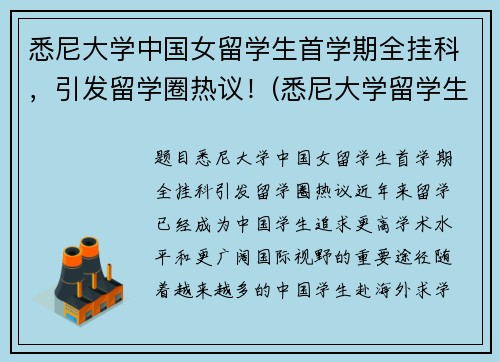 悉尼大学中国女留学生首学期全挂科，引发留学圈热议！(悉尼大学留学生真实生活)