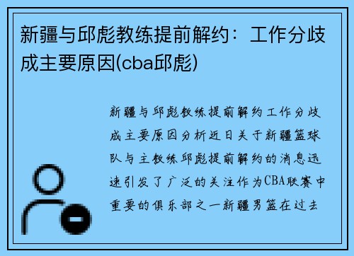 新疆与邱彪教练提前解约：工作分歧成主要原因(cba邱彪)