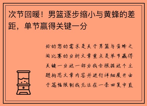 次节回暖！男篮逐步缩小与黄蜂的差距，单节赢得关键一分