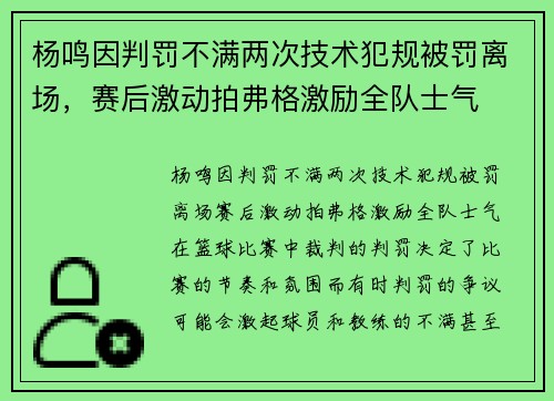 杨鸣因判罚不满两次技术犯规被罚离场，赛后激动拍弗格激励全队士气