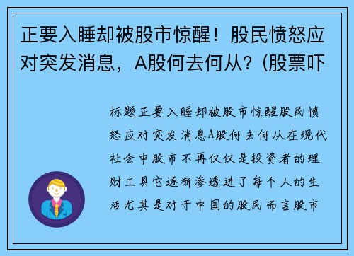 正要入睡却被股市惊醒！股民愤怒应对突发消息，A股何去何从？(股票吓人)
