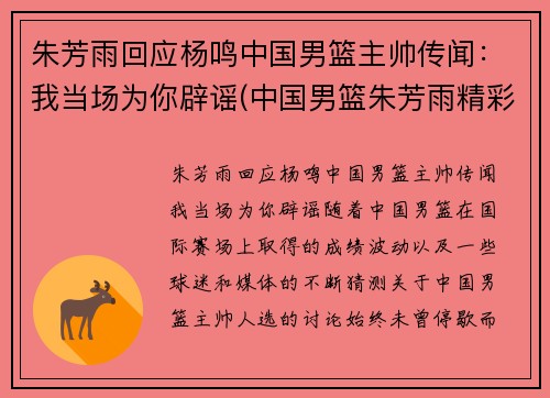 朱芳雨回应杨鸣中国男篮主帅传闻：我当场为你辟谣(中国男篮朱芳雨精彩视频)