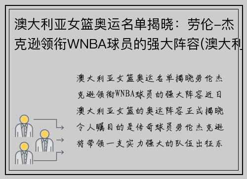 澳大利亚女篮奥运名单揭晓：劳伦-杰克逊领衔WNBA球员的强大阵容(澳大利亚女篮奥运会排名)