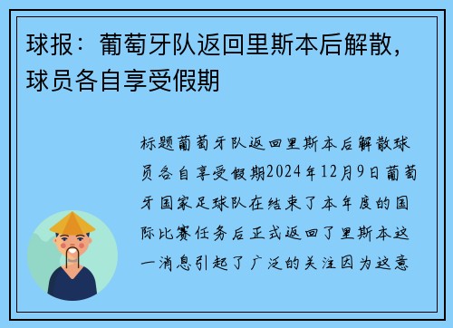 球报：葡萄牙队返回里斯本后解散，球员各自享受假期