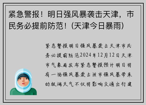 紧急警报！明日强风暴袭击天津，市民务必提前防范！(天津今日暴雨)