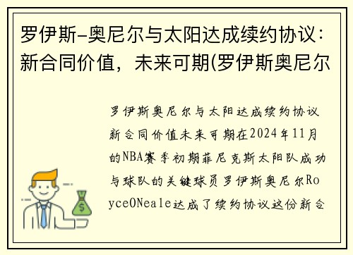 罗伊斯-奥尼尔与太阳达成续约协议：新合同价值，未来可期(罗伊斯奥尼尔首发)