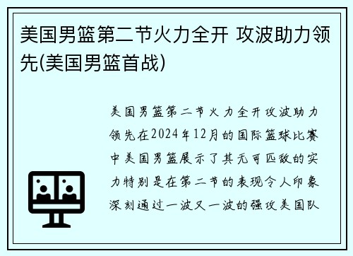 美国男篮第二节火力全开 攻波助力领先(美国男篮首战)