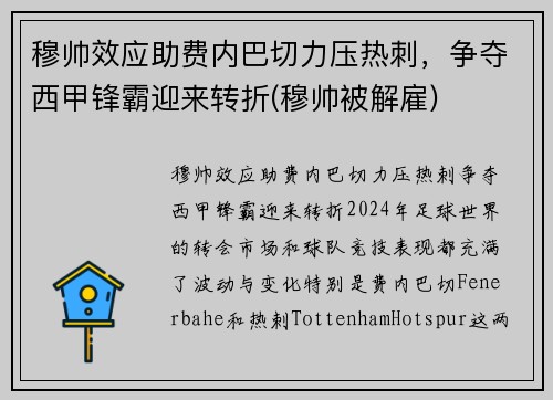 穆帅效应助费内巴切力压热刺，争夺西甲锋霸迎来转折(穆帅被解雇)