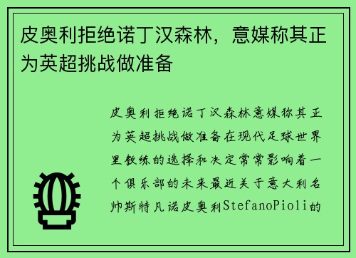 皮奥利拒绝诺丁汉森林，意媒称其正为英超挑战做准备