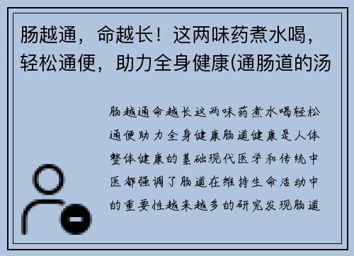 肠越通，命越长！这两味药煮水喝，轻松通便，助力全身健康(通肠道的汤)