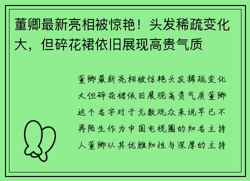 董卿最新亮相被惊艳！头发稀疏变化大，但碎花裙依旧展现高贵气质