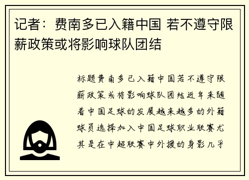 记者：费南多已入籍中国 若不遵守限薪政策或将影响球队团结