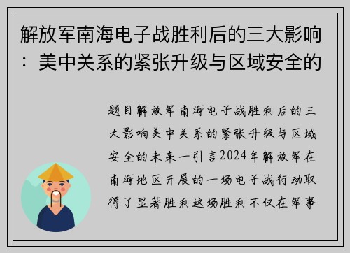 解放军南海电子战胜利后的三大影响：美中关系的紧张升级与区域安全的未来