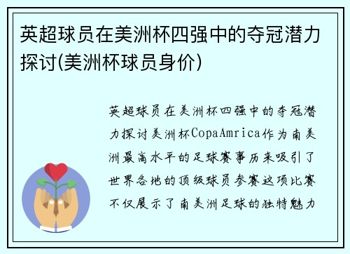 英超球员在美洲杯四强中的夺冠潜力探讨(美洲杯球员身价)