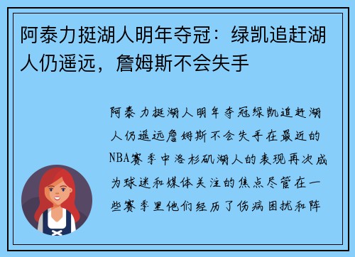 阿泰力挺湖人明年夺冠：绿凯追赶湖人仍遥远，詹姆斯不会失手