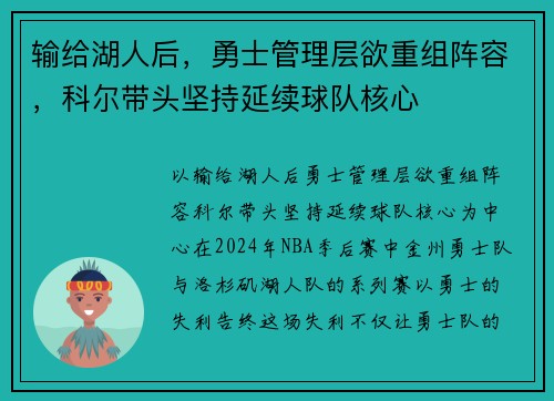 输给湖人后，勇士管理层欲重组阵容，科尔带头坚持延续球队核心