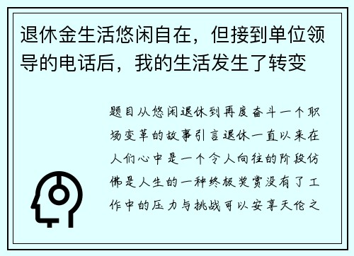 退休金生活悠闲自在，但接到单位领导的电话后，我的生活发生了转变